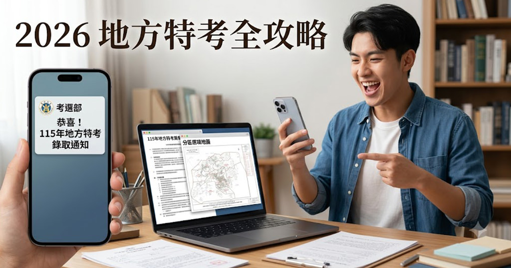 2026 地方特考懶人包「115年報名日期、分區分發制度與調薪後薪水」 2026 地方特考懶人包「115年報名日期、分區分發制度與調薪後薪水」