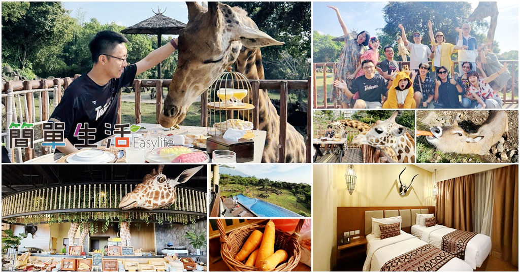 不用飛非洲!印尼爪哇 Baobab Safari Resort 猴麵包樹度假村:與長頸鹿零距離共進早餐、好玩又好拍的野生動物親子住宿開箱 不用飛非洲!印尼爪哇 Baobab Safari Resort 猴麵包樹度假村:與長頸鹿零距離共進早餐、好玩又好拍的野生動物親子住宿開箱