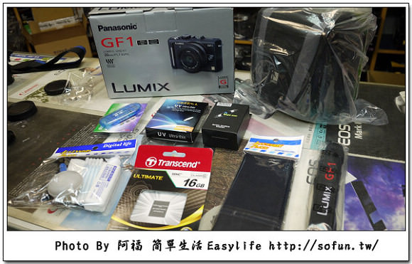 [敗家] Panasonic Lumix DMC-GF1 女朋友一號單眼相機+20mm/F1.7大光圈餅乾鏡開箱文
