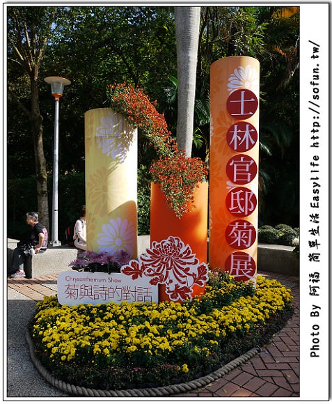 [攝影] 2011台北士林官邸菊展：菊與詩的對話@一塊賞花趣