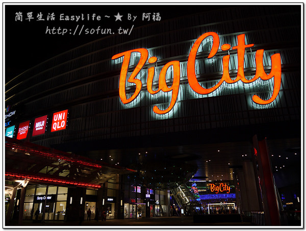 [隨拍] 新竹遠東巨城百貨購物中心 Big City 吃喝玩樂@仿舊金山金門大橋、漁人碼頭叮噹車
