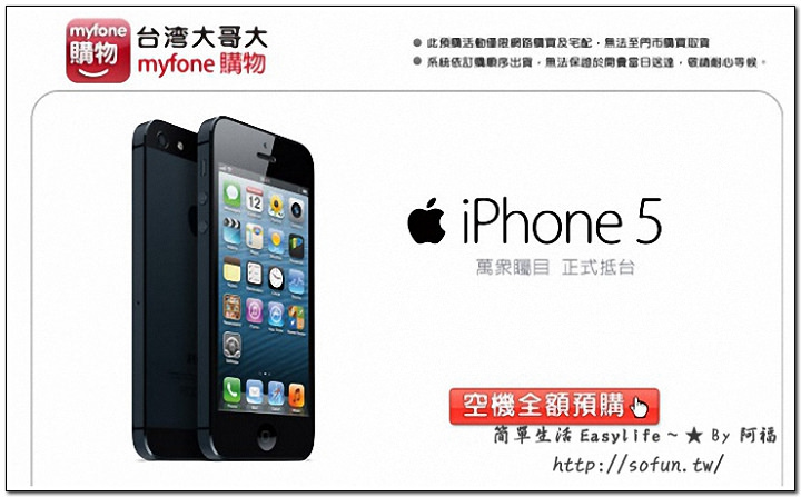 iPhone5 預購網站|中華電信、台灣大哥大、遠傳 iPhone 5 手機預購服務網站