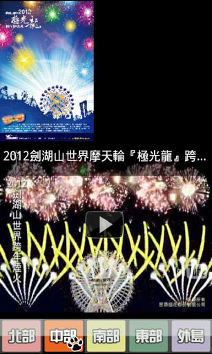 [iOS/Android] 2013 跨年活動晚會與煙火秀查詢「跨年小幫手」手機 App 告訴你