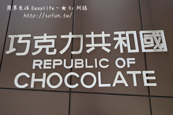 [桃園觀光工廠] 宏亞巧克力共和國@親子旅遊 & 室內景點好去處