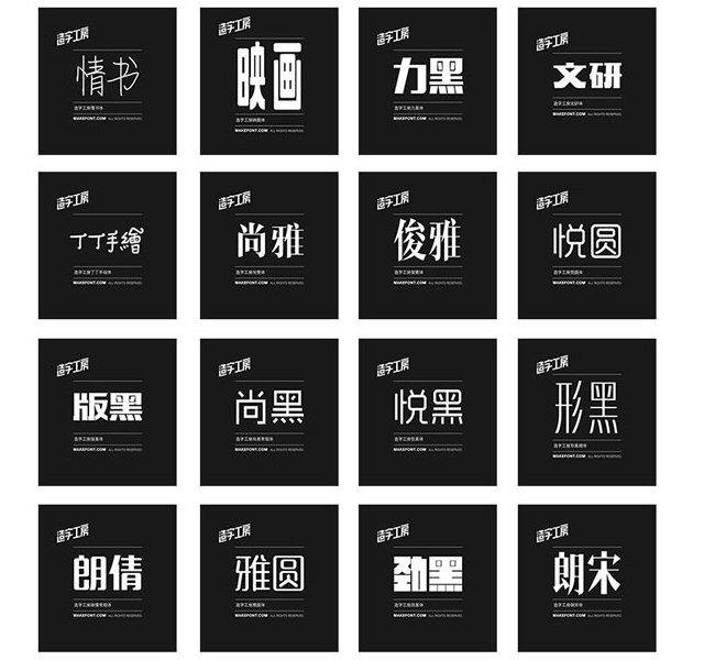 [分享] 造字工房 – 近四十款簡體中文字型免費下載