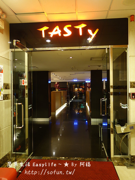 [新竹食記] TASTy 西堤牛排 (林森店) @值得再訪王品餐廳