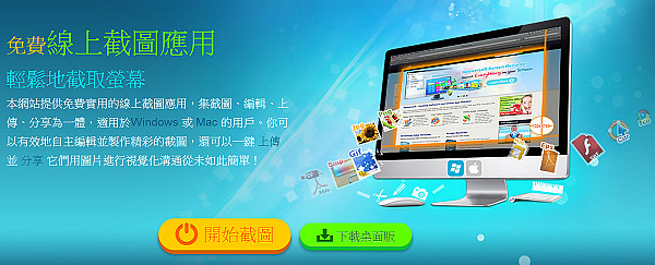 [分享] Screenshot.net 免費線上螢幕截圖、相片編輯網站