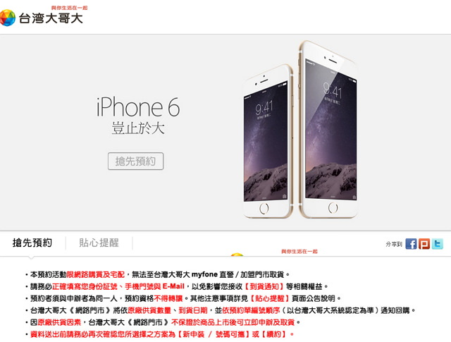 [預購懶人包] iPhone 6 & Plus 中華、台灣大、遠傳、台灣之星預約登記網站.空機價格資訊