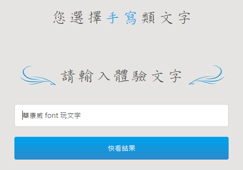 [分享] 華康威 font 網頁字型@呈現風格獨特.創意文字內容頁面