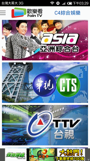 [App] 歡樂看 FainTV 手機電視@新聞.電影.運動.戲劇節目多&速度快