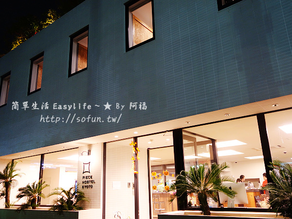 [京都背包客棧] Piece Hostel Kyoto 價格親民&設計感旅館@鄰近京都車站