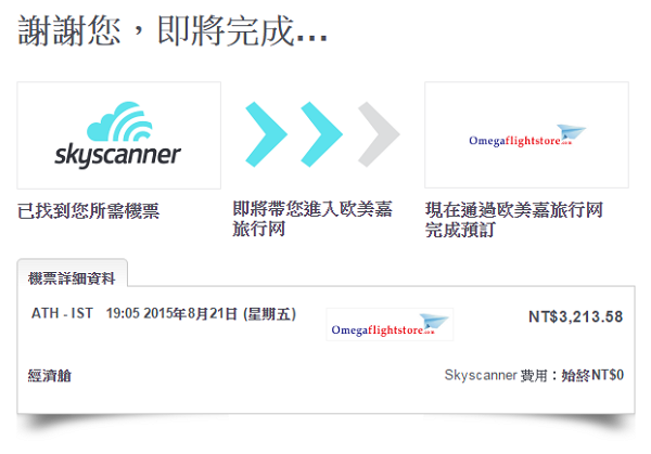 [實用] Skyscanner 搜尋便宜航班&機票比價@附網路訂票、App 教學