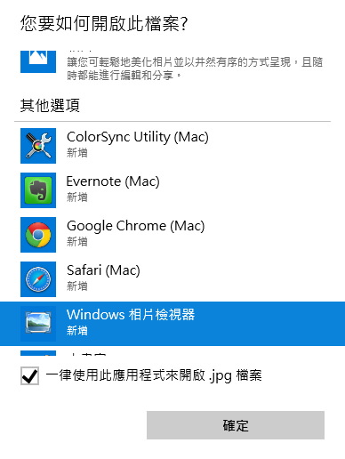 [教學] 幫你找回 Windows 10 消失不見「Windows 相片檢視器」