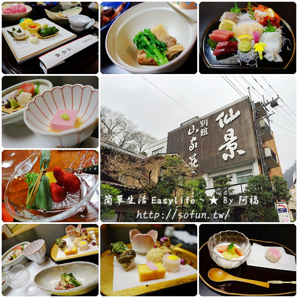 [箱根美食] 仙景 Senkei Hotel 一泊二食@滿桌懷石料理，份量多又好吃