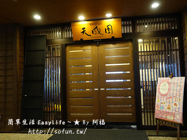 [箱根住宿推薦] 天成園飯店 Tenseien Hotel@C/P 值高激推溫泉旅館