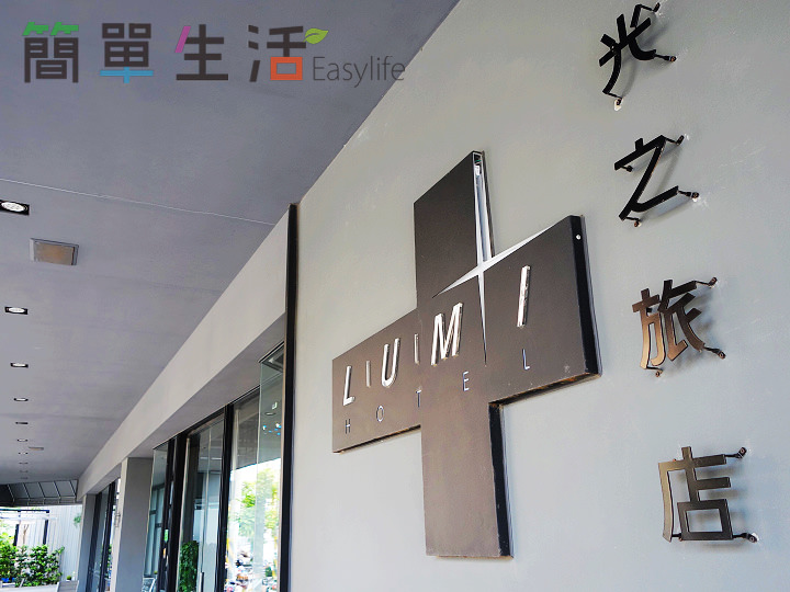 [台中逢甲飯店] Lumi 光之旅店 (Lumi Hotel)@歐風帶設計感、CP 值高交通便利
