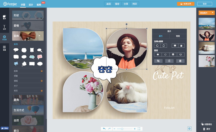 [分享] FotoJet – 結合相片編輯、拼貼及美化多功能線上設計平台
