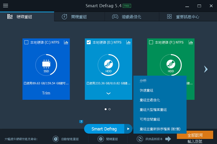 IObit SmartDefrag 智能硬碟重組/電腦優化軟體下載@免安裝中文版
