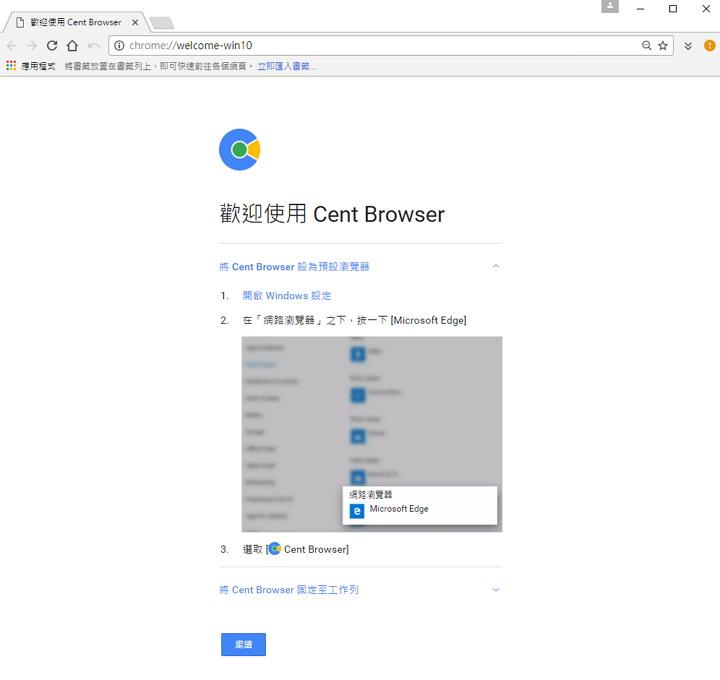 [推薦] Cent Browser 百分瀏覽器免安裝版@採用 Chrome 核心省資源/加速優化