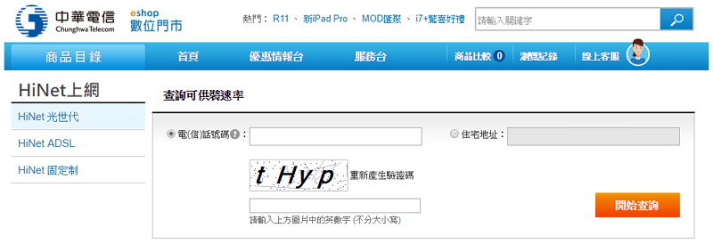 [資訊] 中華電信查詢是否能安裝 HiNet 光世代 & 升速光纖上網？