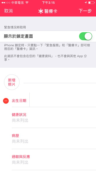 [實用資訊] iPhone 果粉用戶推薦開啟設定「醫療卡」@預防災害緊急狀況使用