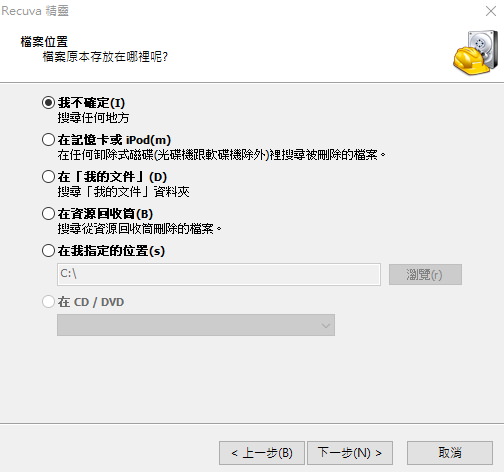 [推薦] Recuva – USB/記憶卡誤刪檔案救援免費軟體下載 & 使用教學@免安裝中文版