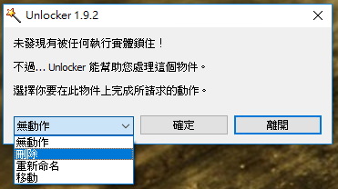 [推薦] Unlocker – 強制關閉/無法刪除檔案專用軟體下載&教學@免安裝中文版