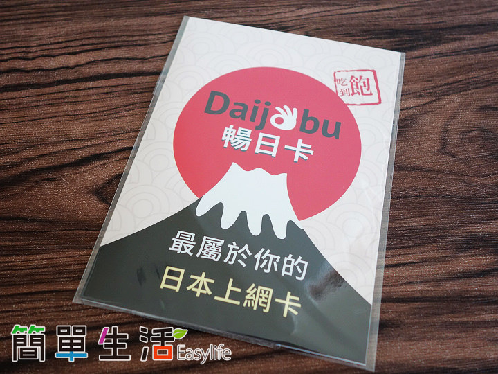 [日本手機上網推薦] Daijobu 暢日卡 – 吃到飽測速數據/心得評價@連線穩定速度快