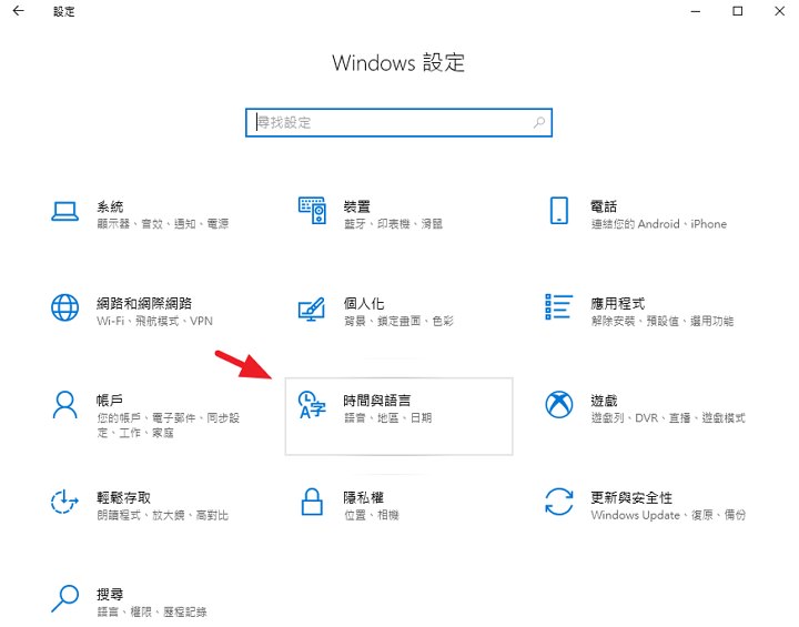 [教学] Windows 10 ㄅ半注音输入法无法使用之安装步骤回复方法