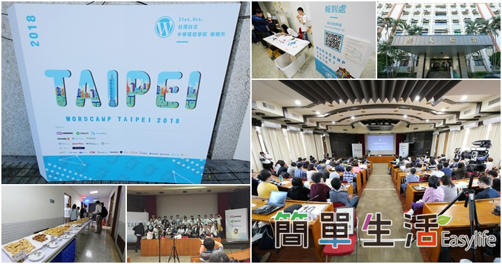 [社群] WordCamp Taipei 2018 – WordPress 開發與愛好者交流大會活動記錄文