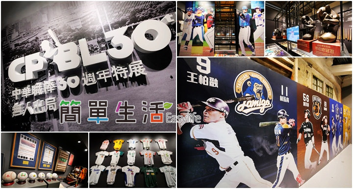 [推薦] 中華職棒30週年特展-無人出局@棒球迷必看展覽活動