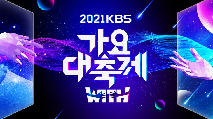 KBS 歌謠大祝祭直播線上看 Live | 2021 KBS 歌謠盛典 가요대축제 重播連結