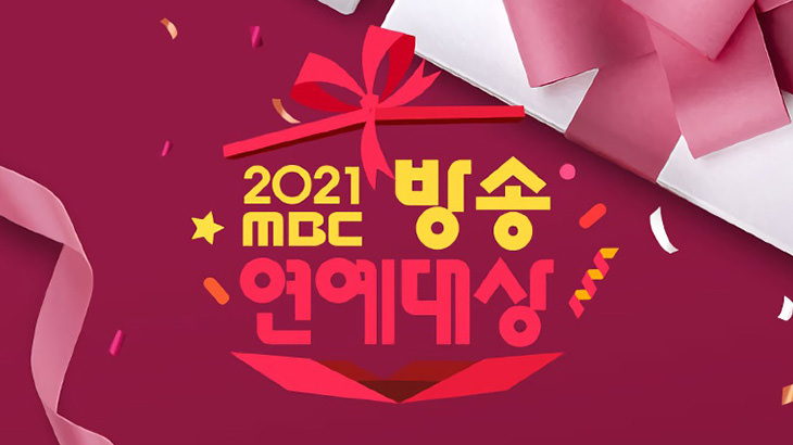 [韓娛] 2021 MBC 演藝大獎直播線上看 Live | MBC演藝大賞重播收看