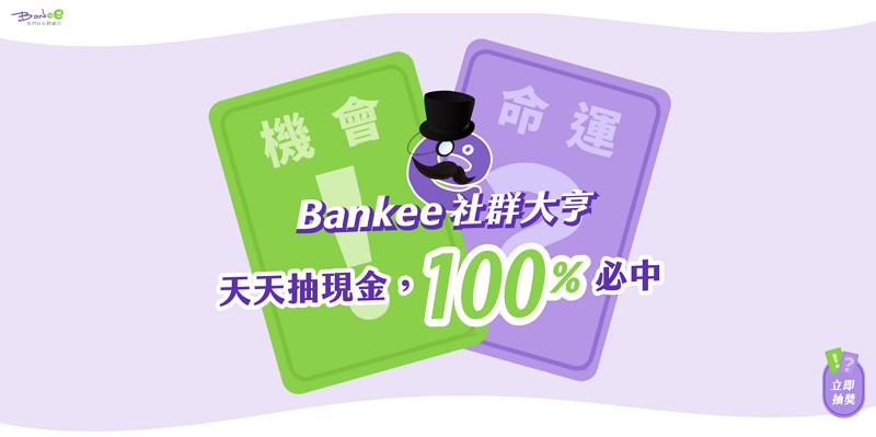 [分享] 遠銀 Bankee 數位帳戶 2.6% 高利活存攻略 + 心得評價@開戶抽禮物