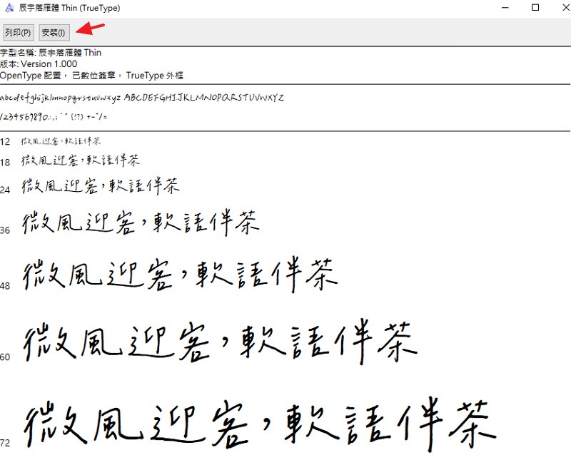 [字體下載] 辰宇落雁體之免費可商用如 YouTuber 影音創作手寫開源中文字體