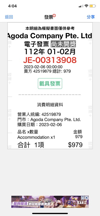 [教學] Agoda 訂房發票收據索取@員工旅遊出差補助報帳證明 (附統編雲端載具歸戶+抬頭金額)