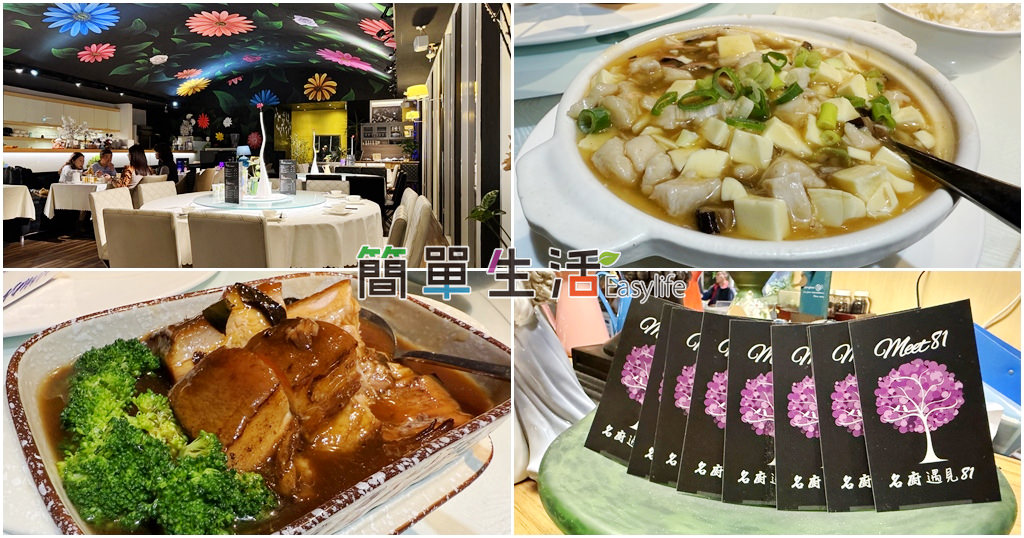 [美食] 新竹家常菜推薦。名廚亞洲美食 x 遇見81 複合式餐廳@氛圍舒服有駐唱歌手 + 菜單