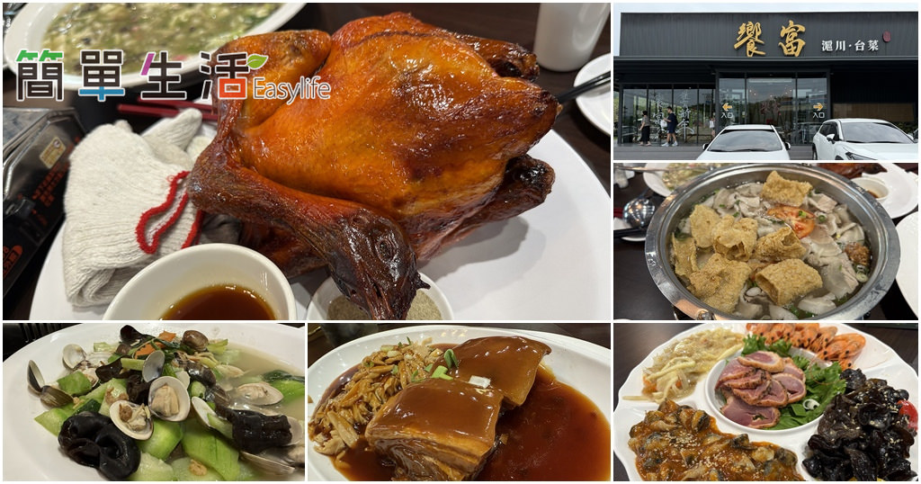 [南投竹山美食推薦] 饗富滬川台菜窯烤雞 | 紫南宮周邊皮脆肉嫩好吃烤全雞
