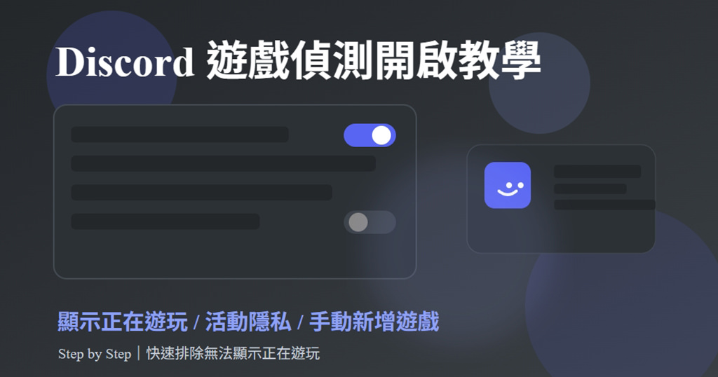 Discord 顯示正在遊玩失效？遊戲偵測開關設定教學全攻略