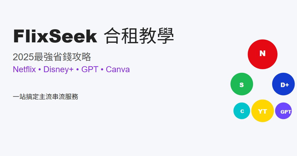 FlixSeek 軟體串流共享訂閱加專屬 5% 折扣優惠碼省錢攻略教學 + 使用心得評價