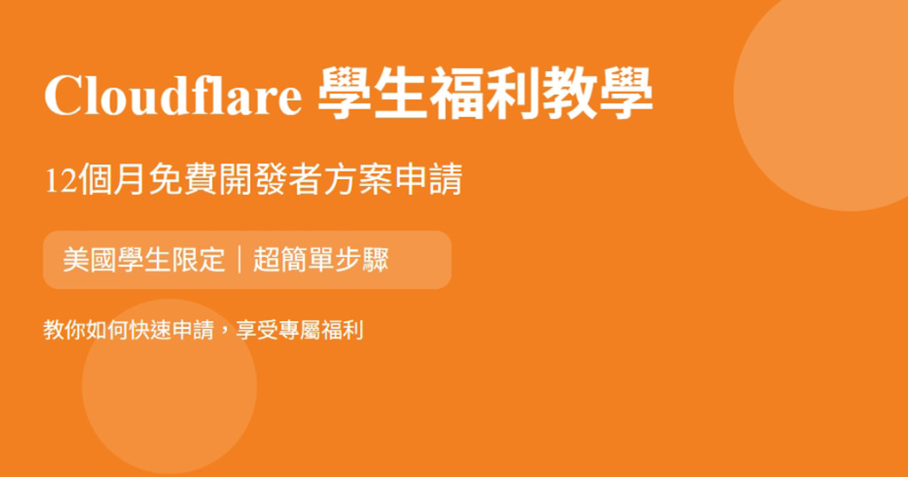 Cloudflare 學生福利：贈送 12個月 Developer 免費方案申請教學流程（包含美國 EDU 信箱取得資訊）