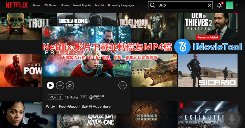Netflix 影片 MP4 下載轉檔教學，輕鬆下載高清 Netflix 電影離線觀看！