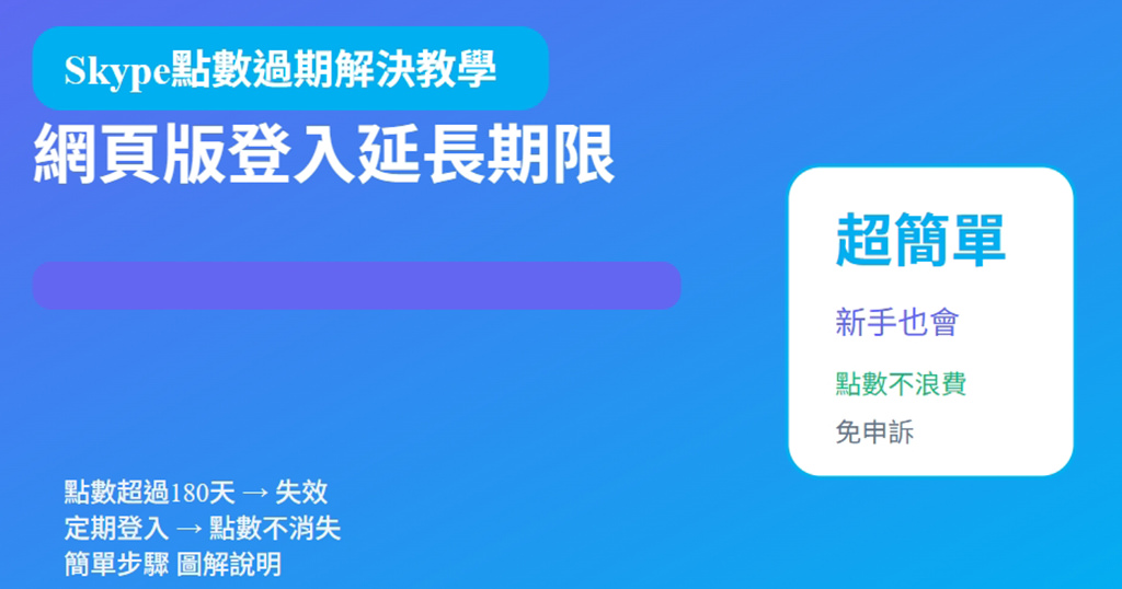 [教學] Skype 點數超過 180 天期限無法使用問題 + 網頁版連結與登入避免點數失效方法