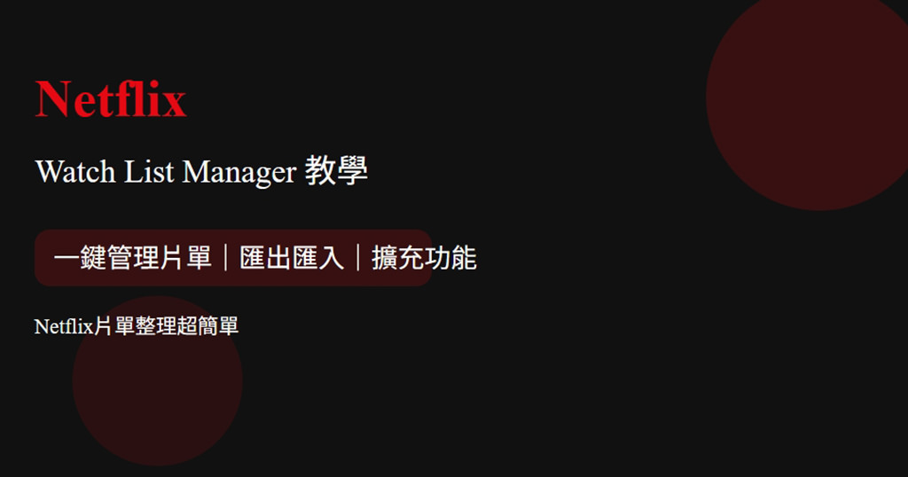 Netflix 我的口袋名單一鍵備分教學：網飛 Watch List Manager 匯出匯入片單管理設定