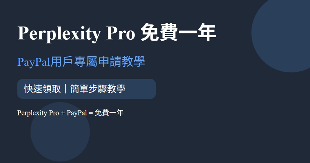 [教學] Perplexity Pro 限時領取一年免費訂閱攻略（PayPal 用戶限定）