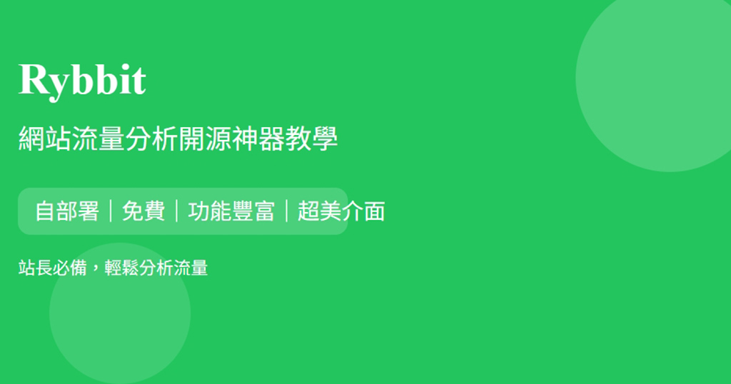 免費 Rybbit Analytics 網站統計開源神器之站長必備工具教學