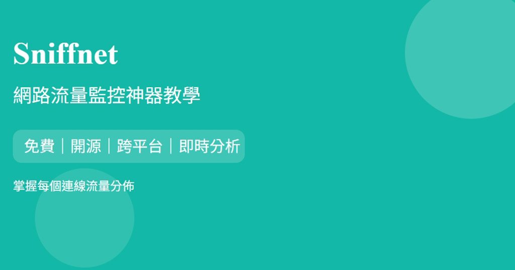 Sniffnet 網路流量監控開源神器免費跨平台工具教學