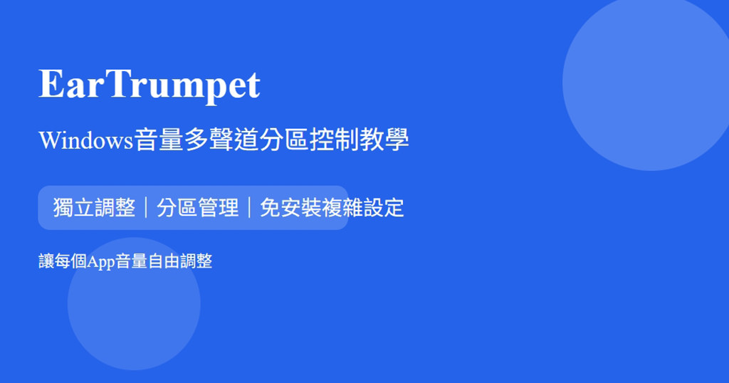 [教學] 微軟 Windows 多聲道音量獨立調整神器軟體推薦 EarTrumpet 操作步驟