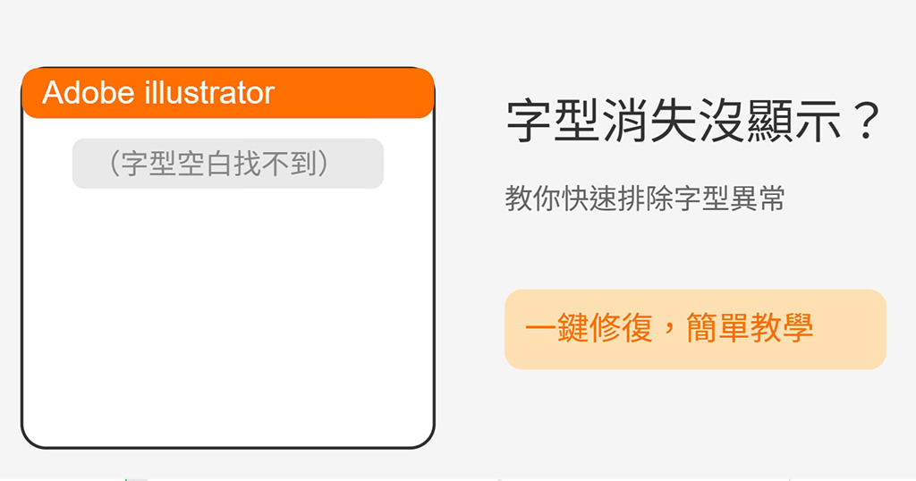 illustrator 字體顯示不出來怎麼辦？AI 安裝新字型打字不會改變解決修復教學