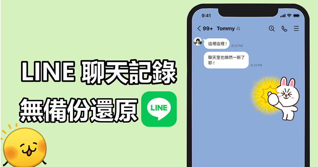 【教學】LINE 聊天記錄沒備份怎麼辦？四種實用恢復方法一次看！